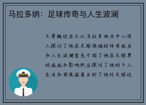 马拉多纳：足球传奇与人生波澜