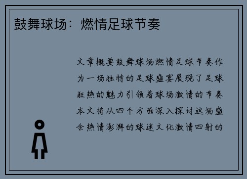 鼓舞球场：燃情足球节奏