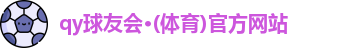 球友会